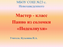 Мастер-класс Подсолнухи из соломы ,окрашивание соломы