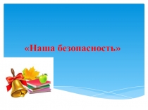 Презентация к уроку по ОБЖ Наша безопасность (1 класс)