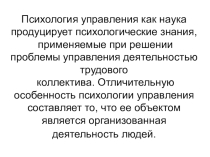 Психология управления