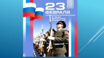Презентация к классному часу 23 февраля