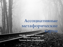 Ассоциативные метафорические карты в работе школьного психолога