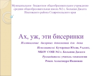 Презентация обучающегося Ах, уж эти бисеринки