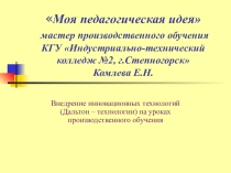 Внедрение инновационных технологий (Дальтон – технологии) на уроках производственного обучения
