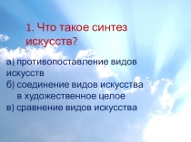Тест по искусству по теме Храмовый синтез искусств 9 класс