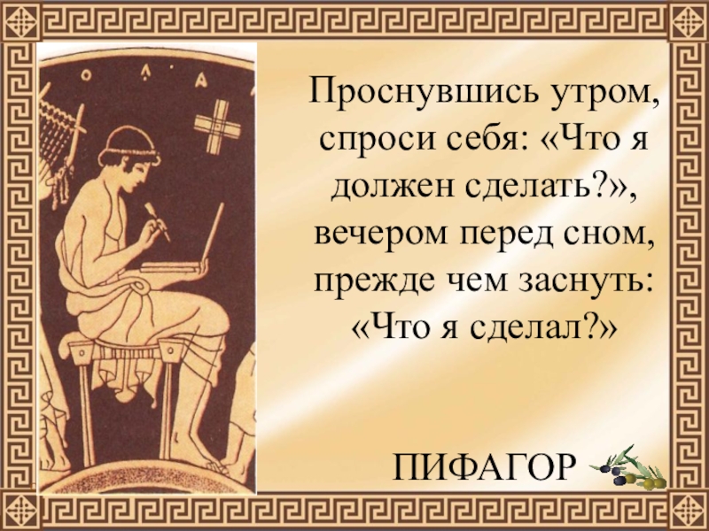 Презентация по математике к уроку Круг. Окружность Проснувшись утром, спроси себя: «Что я должен сделать?», вечером перед сном, Проснувшись утром, спроси себя: «Что я должен сделать?», вечером перед сном, прежде чем заснуть: «Что я сделал?»