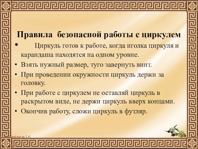 Презентация по математике к уроку Круг. Окружность Правила безопасной работы с циркулем Циркуль готов к Правила безопасной работы с циркулем Циркуль готов к работе, когда иголка циркуля