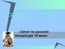 Презентация к уроку по литературе по теме Итоговый урок по литературе 19 века. ( 9 класс)