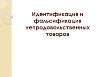 Идентификация и фальсификация товаров