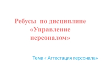 Презентация по темеАттестация персонала