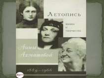 Анна Ахматова. Жизнь и творчество