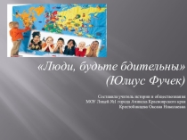 Презентация к классному часу о толерантности