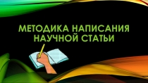 Презентация для Школы начинающего преподавателя на тему Методика написания научной статьи
