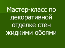 Декоративная отделка стен жидкими обоями