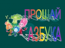 Презентация по литературному чтению Прощание с АЗБУКОЙ