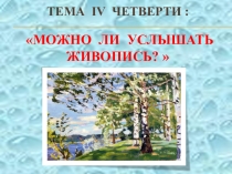 Урок музыки в 5 классе по теме  Музыкальная живопись и живописная музыка