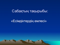 Презентация Есімдіктердің емлесі 6 класс