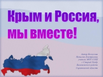 Крым и Россия, мы вместе! Презентация