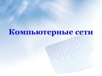 Презентация по информатике на тему Компьютерные сети