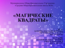 Презентация по математике Магические квадраты