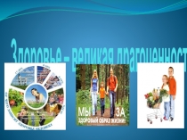 Презентация Здоровье - великая драгоценность