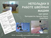 Презентация по дисциплине Оборудование для изготовления швейных изделий на тему Основные неполадки в работе швейных машин