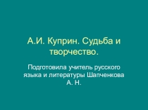 Презентация по литературе 5 класс Биография А. Куприна