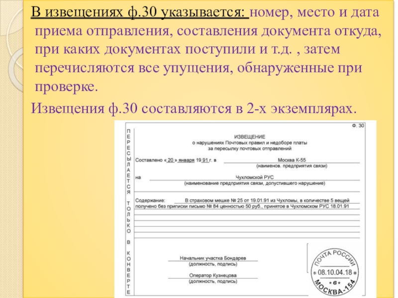 Презентация по профессии 11.01.08 Оператор связи на тему: Оформление выявленных нарушений НТД ПМ.01 Прием, сортировка, вручение и контроль почтовых отправлений, оформление почтовых операций В извещениях ф.30 указывается: номер, место и дата приема отправления, составления В извещениях ф.30 указывается: номер, место и дата приема отправления, составления документа откуда, при каких документах поступили