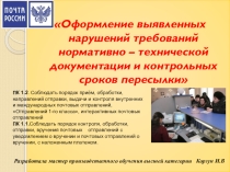 Презентация по профессии 11.01.08 Оператор связи на тему: Оформление выявленных нарушений НТД ПМ.01 Прием, сортировка, вручение и контроль почтовых отправлений, оформление почтовых операций
