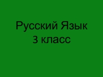 Презентация по русскому языку на тему Склонение имени существительного. 3 класс