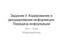 Презентация по информатике Разбор 9 задания ЕГЭ по информатике