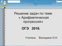Презентация к уроку алгебры на тему  Решение задач по теме  Арифметическая прогрессия