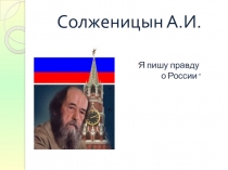 Презентация по литературе на тему Жизнь и творчество А.И.Солженицына