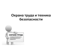 Нормативно-правовая база в области охраны труда