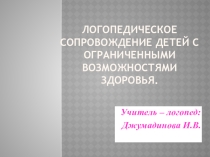 ЛОГОПЕДИЧЕСКОЕ СОПРОВОЖДЕНИЕ ДЕТЕЙ С ОГРАНИЧЕННЫМИ ВОЗМОЖНОСТЯМИ ЗДОРОВЬЯ.