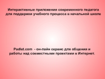 Padlet.com - он-лайн сервис для общения и работы над совместными проектами в Интернет.