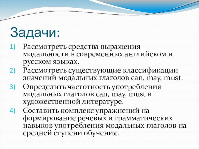Модальные оттенки глаголов can'', may и must в романе Э. Бронте Грозовой перевал Задачи:Рассмотреть средства выражения модальности в современных английском и русском языках.Рассмотреть существующие Задачи:Рассмотреть средства выражения модальности в современных английском и русском языках.Рассмотреть существующие классификации значений модальных глаголов can, may,