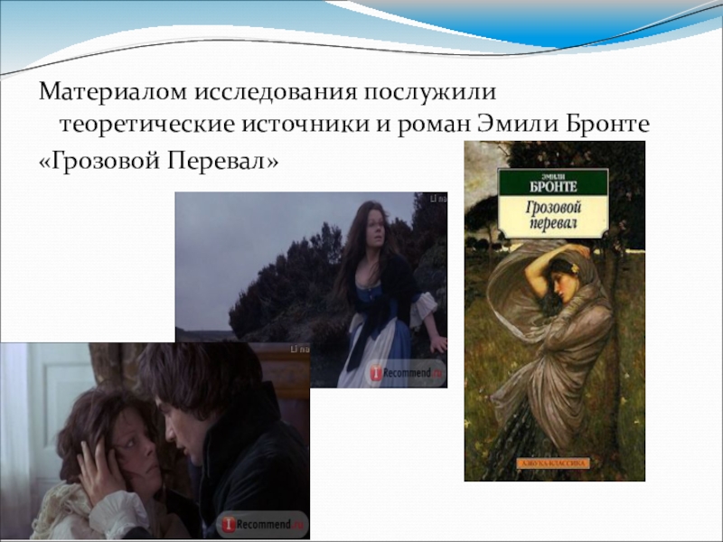 Модальные оттенки глаголов can'', may и must в романе Э. Бронте Грозовой перевал Материалом исследования послужили теоретические источники и роман Эмили Бронте «Грозовой Перевал» Материалом исследования послужили теоретические источники и роман Эмили Бронте «Грозовой Перевал»