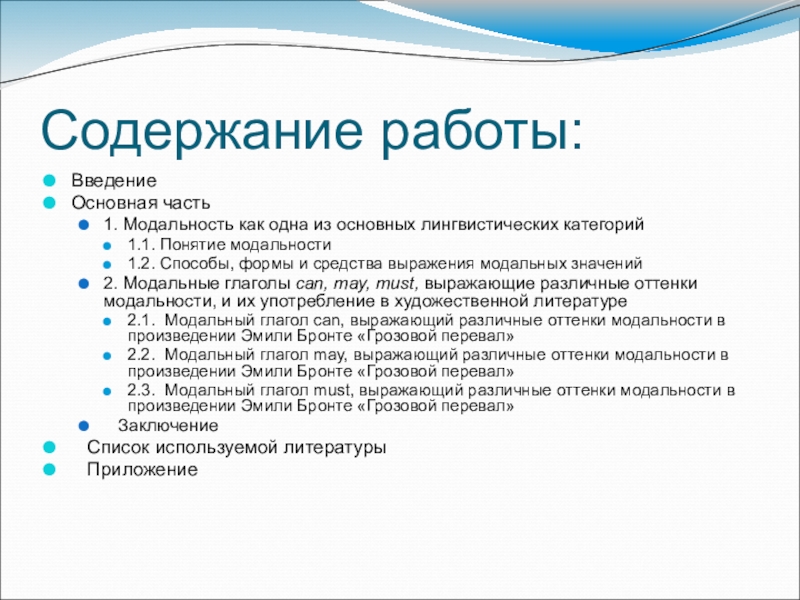 Модальные оттенки глаголов can'', may и must в романе Э. Бронте Грозовой перевал Содержание работы:ВведениеОсновная часть 1. Модальность как одна из основных лингвистических Содержание работы:ВведениеОсновная часть 1. Модальность как одна из основных лингвистических категорий1.1. Понятие модальности1.2. Способы, формы