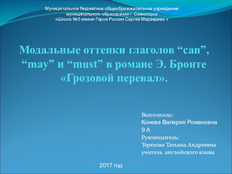 Презентация на тему Модальные оттенки глаголов “can”, “may” и “must” в Модальные оттенки глаголов “can”, “may” и “must” в романе Э. Бронте «Грозовой перевал». Выполнила:Конева Валерия Романовна9
