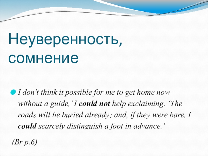 Модальные оттенки глаголов can'', may и must в романе Э. Бронте Грозовой перевал Неуверенность, сомнениеI don't think it possible for me to get home Неуверенность, сомнениеI don't think it possible for me to get home now without a guide,’ I could