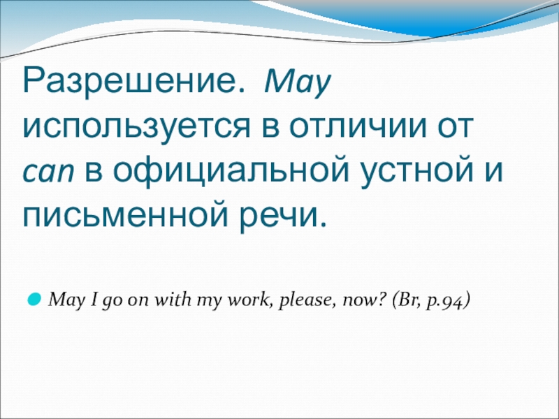 Модальные оттенки глаголов can'', may и must в романе Э. Бронте Грозовой перевал Разрешение. May используется в отличии от can в официальной устной и Разрешение. May используется в отличии от can в официальной устной и письменной речи.May I go on with