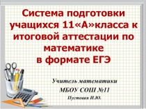 Презентация Система подготовки учащихся 11 класса к итоговой аттестации по математике