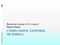Презентация по ОБЖ Социальное здоровье человека (8 класс)
