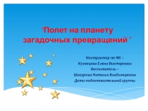 Презентация. Полет на планету загадочных превращений