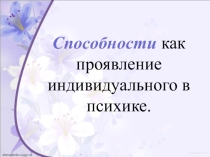 Презентация Способности, как проявление индивидуального в психике