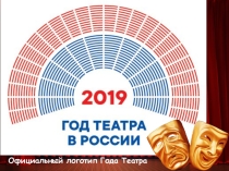 2019 год - год театра в РФ