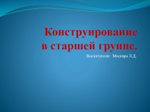 Конструирование в старшей группе