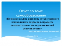 План самообразования на тему: Тема: Познавательное развитие детей старшего дошкольного возраста.