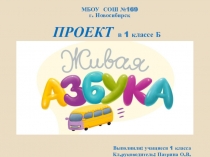Коллективный проект презентация Живая буква 1 класс