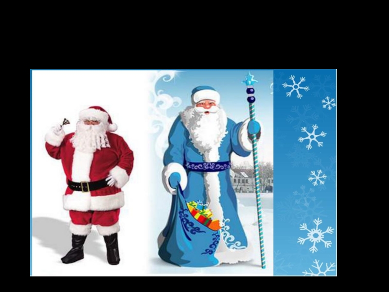 Презентация по английскому языку Santa Claus and Ded Moroz: What's different? Ded Moroz has(not) got a … .
Santa Claus wears a ... Ded Moroz has(not) got a … .
Santa Claus wears a ...